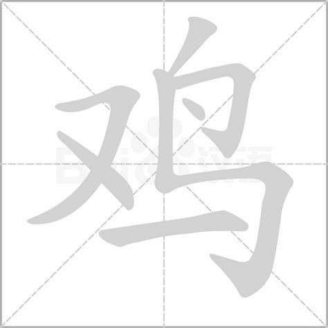 雞 字|鸡（汉语汉字）